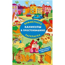 Каникулы в Простоквашино. Найди ошибку художника Успенский Э.Н., Хачатрян Л.А.