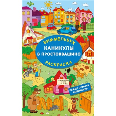 Каникулы в Простоквашино. Найди ошибку художника Успенский Э.Н., Хачатрян Л.А.