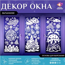 Декор на окна «Волшебные узоры», 4 листа с основами для вырезания, формат А1