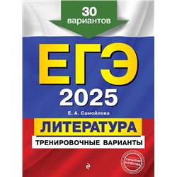 ЕГЭ-2025. Литература. Тренировочные варианты. 30 вариантов Самойлова Е.А.