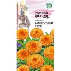 Календула Абрикосовый джем 0,3 г серия Чудесный балкон (цена за 2 шт)