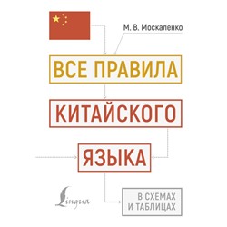 Все правила китайского языка в схемах и таблицах Москаленко М.В.