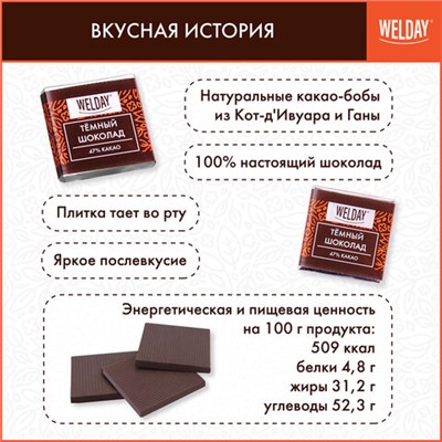 Шоколад порционный WELDAY "Тёмный 47%", 800 г (160 плиток по 5 г), пакет, 622407