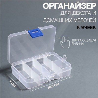 Органайзер для декора, передвижные ячейки, 8 ячеек, 10,5 × 7 × 2,4 см, цвет прозрачный