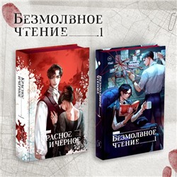 Комплект "Безмолвное чтение. Том 1" и "Красное и Чёрное" Priest, Стендаль