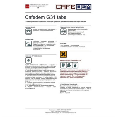 Таблетки для удаления кофейных масел CAFEDEM G31, 10 шт., 30715, CD-G31-KM2-T10
