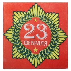 Полотенце "23 февраля" 30 х 30 см, 200 гр/м2