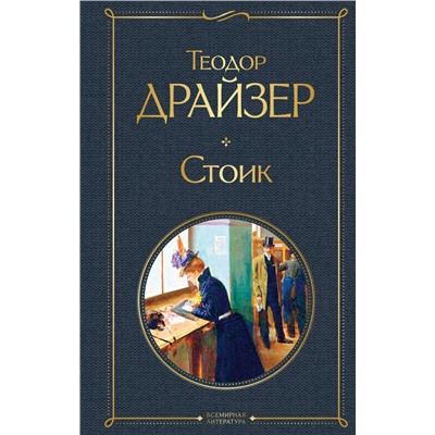 Стоик Драйзер Т.