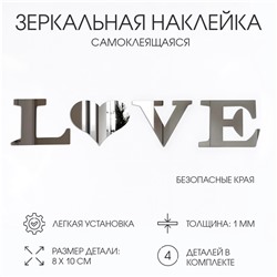 Наклейки интерьерные LOVE, зеркальные, декор на стену, буква 8х10 см