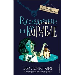 Расследование на корабле (#4) Лонгстафф Э.