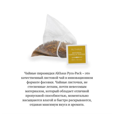 Чай ALTHAUS "Rooibos Vanilla Toffee" фруктовый, 15 пирамидок по 2,75 г, ГЕРМАНИЯ, TALTHL-P00008