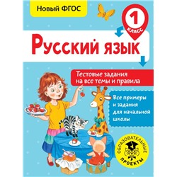 Русский язык. Тестовые задания на все темы и правила. 1 класс Сорокина С.П.