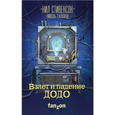 Взлет и падение ДОДО Стивенсон Н., Галланд Н.