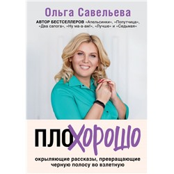 ПлоХорошо. Окрыляющие рассказы, превращающие черную полосу во взлетную Савельева О.А.