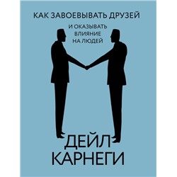 Как завоевывать друзей и оказывать влияние на людей Карнеги Дейл