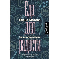 Еда для радости. Записки диетолога Мотова Е.В.