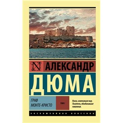 Граф Монте-Кристо [Роман. В 2 т.] Т. I Дюма А.