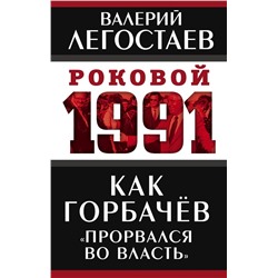 Как Горбачев «прорвался во власть» Легостаев В.М.