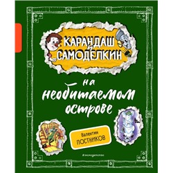 Карандаш и Самоделкин на необитаемом острове (ил. А. Шахгелдяна) Постников В.Ю.