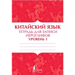 Китайский язык: тетрадь для записи иероглифов для уровня 1 .