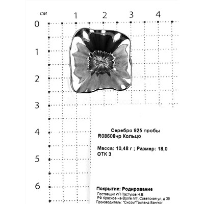 Кольцо из родированного серебра 925 пробы R08608чр