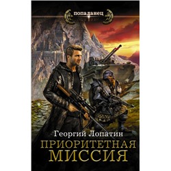 Приоритетная миссия Лопатин Г.