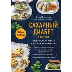 Сахарный диабет 2-го типа. Кулинарная книга в вопросах и ответах Погожева А.В.