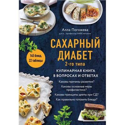 Сахарный диабет 2-го типа. Кулинарная книга в вопросах и ответах Погожева А.В.