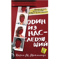 Один из нас - следующий Макманус К.