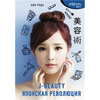 J-beauty. Японская революция Уэда А.