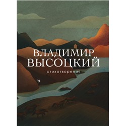 Стихотворения Высоцкий В.С.