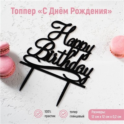 Топпер для торта «С Днём Рождения», 13×17 см, цвет чёрный