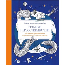 Великие первооткрыватели. От походов за сокровищами до исследования Солнечной системы Паул де Моор