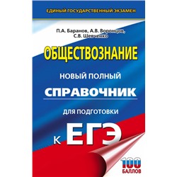 ЕГЭ. Обществознание. Новый полный справочник для подготовки к ЕГЭ Баранов П.А., Воронцов А.В., Шевченко С.В.