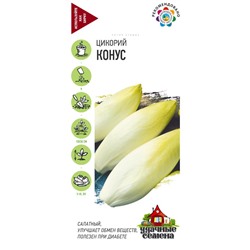 Цикорий салатный (Витлуф) Конус* 0,1 г Уд. с. (цена за 2 шт)