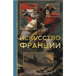 Искусство Франции Николаев А.В.