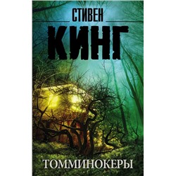 Томминокеры Кинг С.