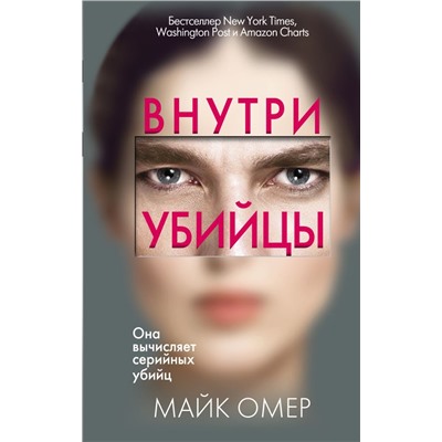 Внутри убийцы (#1) Омер М.