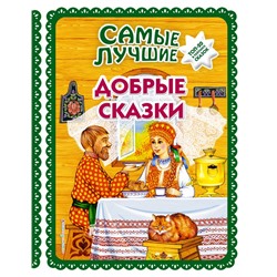 Самые лучшие добрые сказки (с крупными буквами, ил. А. Басюбиной, Ек. и Ел. Здорновых) <не указано>