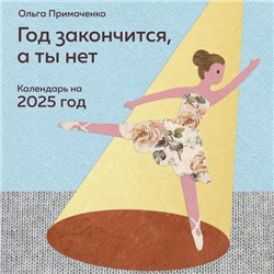 Год закончится, а ты нет. Календарь на 2025 год от Ольги Примаченко Примаченко О.В.