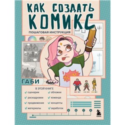 Как создать комикс. Пошаговая инструкция Габи