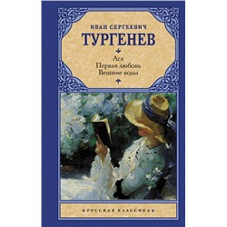 Ася. Первая любовь. Вешние воды Тургенев И.С.