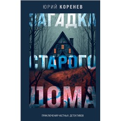 Загадка старого дома. Приключения частных детективов Коренев Ю.Д.