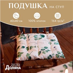 Сидушка на стул "Доляна" Eucalyptus 42х42х7 см, 100% хлопок, 164 г/м2