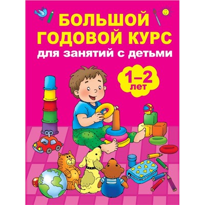 Большой годовой курс для занятий с детьми 1-2 лет Малышкина М.В.