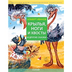 Крылья, ноги и хвосты и другие сказки Иванов А.А.