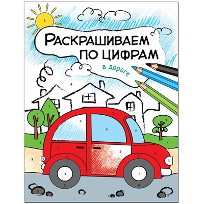 Раскрашиваем по цифрам. В дороге