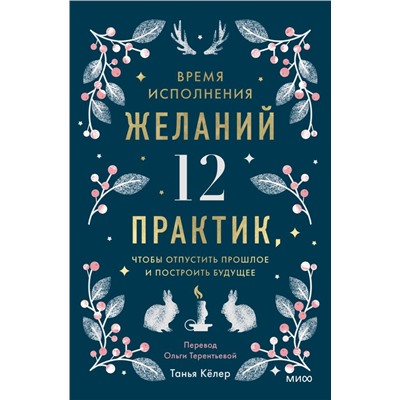 Время исполнения желаний: 12 практик, чтобы отпустить прошлое и построить будущее Танья Кёлер