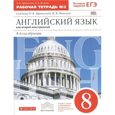 Афанасьева, Михеева: Английский язык как 2-й иностранный. 4-й год обучения. 8 класс. Рабочая тетрадь №2. ФГОС. 2016 год