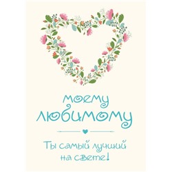 Моему любимому! Ты самый лучший на свете! Епифанова О.А.